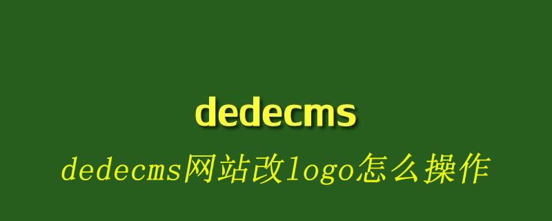 dedecms网站改logo怎么操作