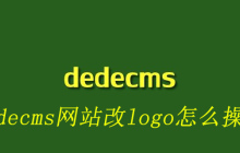 dedecms网站改logo怎么操作