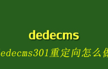 dedecms301重定向怎么做