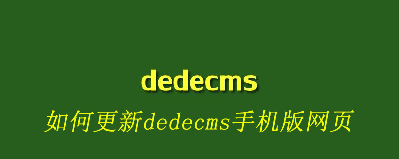 如何更新dedecms手機(jī)版網(wǎng)頁(yè)-小浪學(xué)習(xí)網(wǎng)