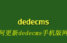 如何更新dedecms手机版网页