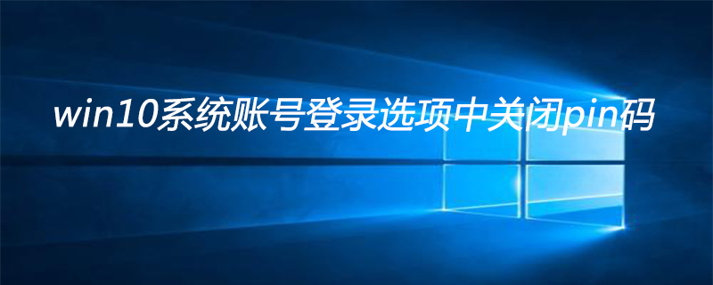 win10系統賬號登錄選項中關閉pin碼-小浪學習網