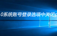 win10系统账号登录选项中关闭pin码