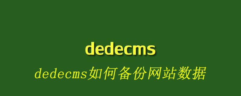 dedecms如何备份网站数据
