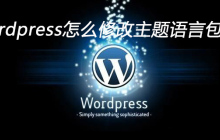 wordpress怎么修改主题语言包工具