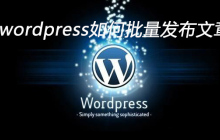 wordpress如何批量发布文章