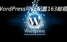 WordPress可以配置163邮箱吗
