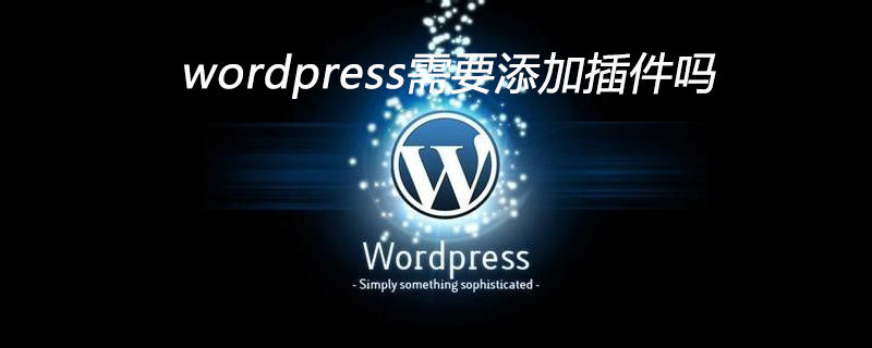 wordpress需要添加插件嗎-小浪學習網(wǎng)