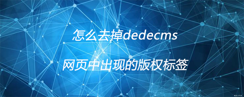 怎么去掉dedecms網頁中出現的版權標簽-小浪學習網