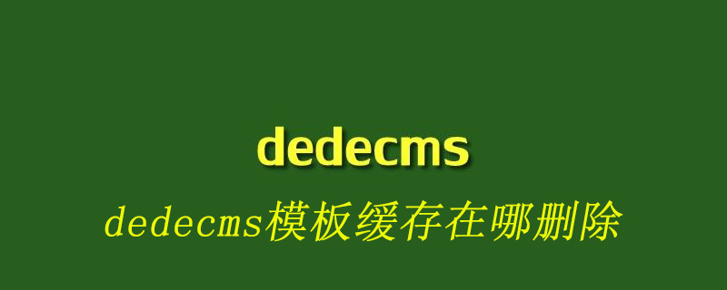 dedecms模板緩存在哪刪除-小浪學(xué)習(xí)網(wǎng)