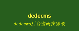 dedecms后台密码在哪改