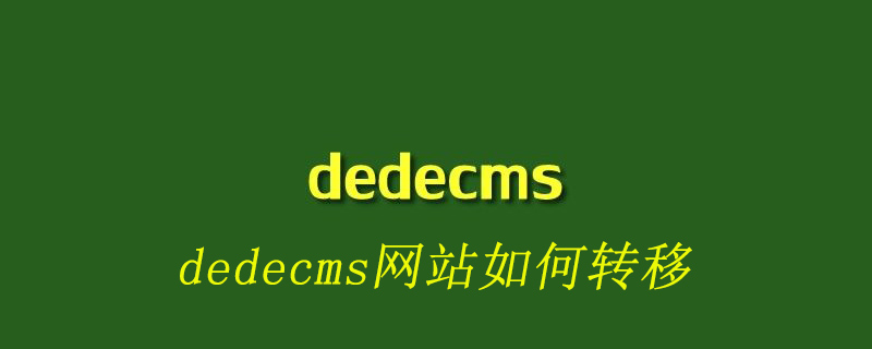 dedecms網(wǎng)站如何轉(zhuǎn)移-小浪學(xué)習網(wǎng)