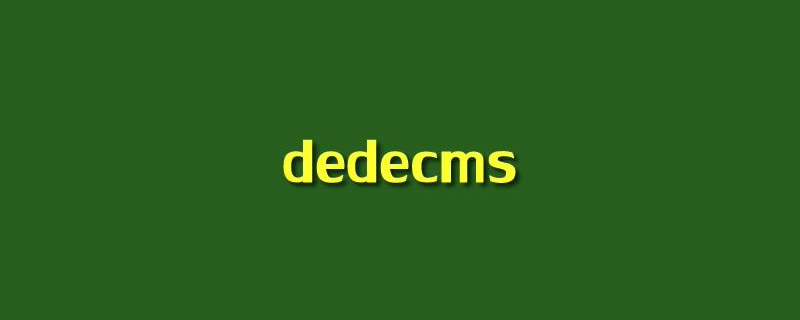 哪張數據庫表記錄dedecms管理員用戶名和密碼-小浪學習網