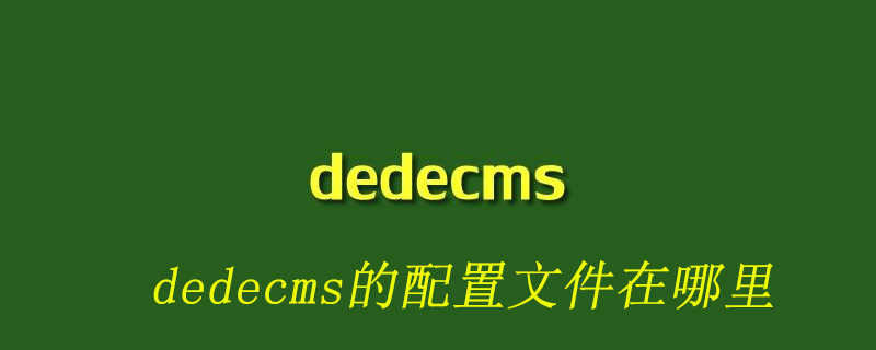 Where is the configuration file of dedecms?