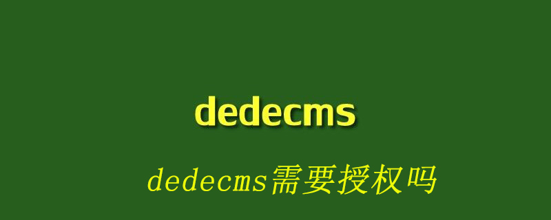 Does dedecms need authorization?