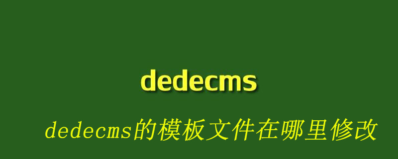 dedecms的模板文件在哪里修改-小浪學(xué)習(xí)網(wǎng)