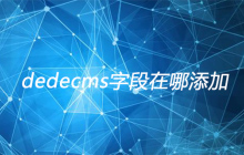 dedecms字段在哪添加