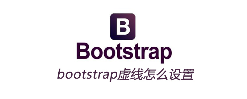 bootstrap虚线怎么设置