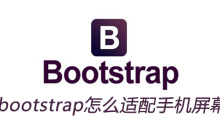 bootstrap怎么适配手机屏幕