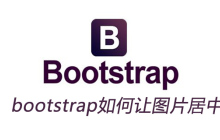 bootstrap中如何让图片居中