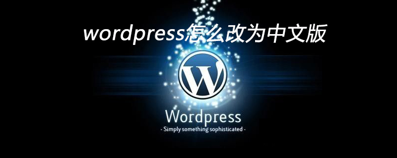 wordpress怎么改為中文版-小浪學習網