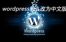 wordpress怎么改为中文版