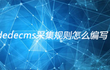 dedecms采集规则怎么编写