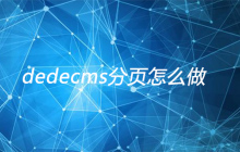 dedecms分页怎么做