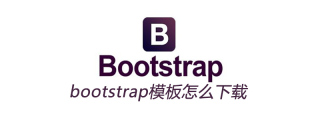 bootstrap模板怎么免费下载