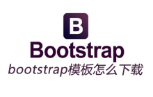 bootstrap模板怎么免费下载