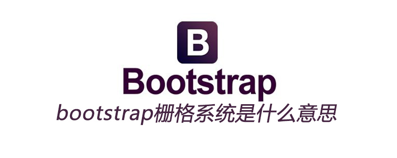 bootstrap栅格系统是什么意思