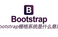 bootstrap栅格系统是什么意思