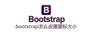 bootstrap怎么设置图标大小