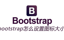 bootstrap怎么设置图标大小