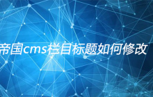 帝国cms栏目标题如何修改