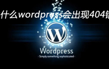 为什么wordpress会出现404错误