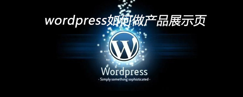 wordpress怎么做產品展示頁-小浪學習網
