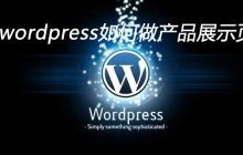wordpress怎么做产品展示页