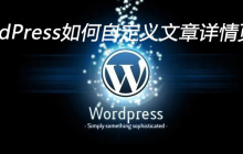 WordPress如何自定义文章详情页模板