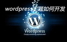 wordpress主题如何开发