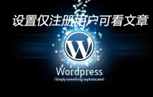 WordPress如何设置注册完用户才可以看文章