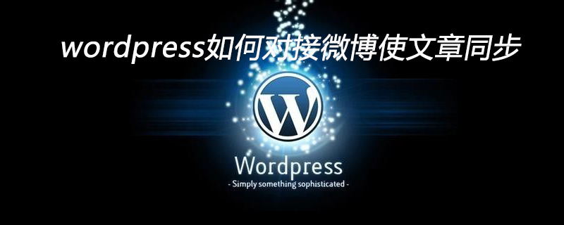 wordpress如何對接微博使文章同步-小浪學習網