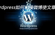 wordpress如何对接微博使文章同步