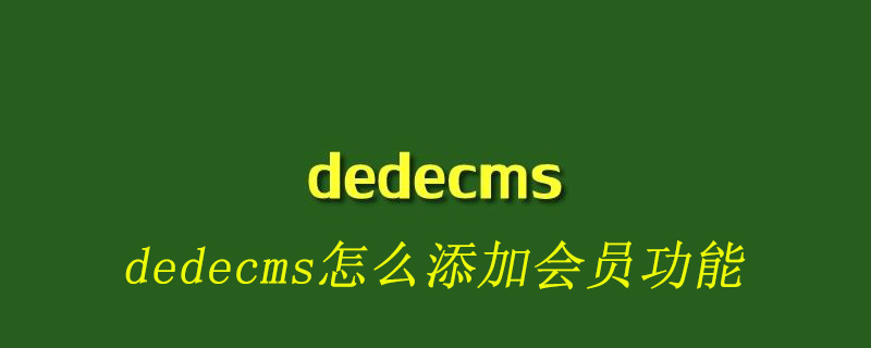 dedecms怎么添加會員功能-小浪學習網