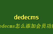 dedecms怎么添加会员功能