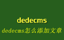 dedecms怎么添加文章