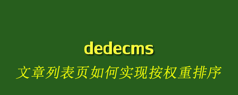 dedecms文章列表頁如何實現按權重排序-小浪學習網