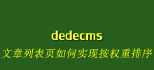 dedecms文章列表頁如何實現按權重排序