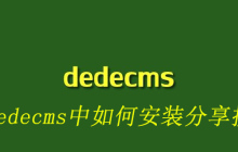 在dedecms中如何安装分享按钮
