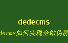 dedecms如何实现全站伪静态